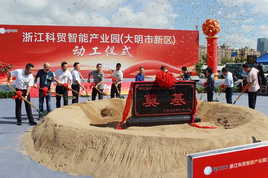 Den banebrytende seremonien til Zhejiang Kemao Intelligent Industrial Park (Daming compus)
